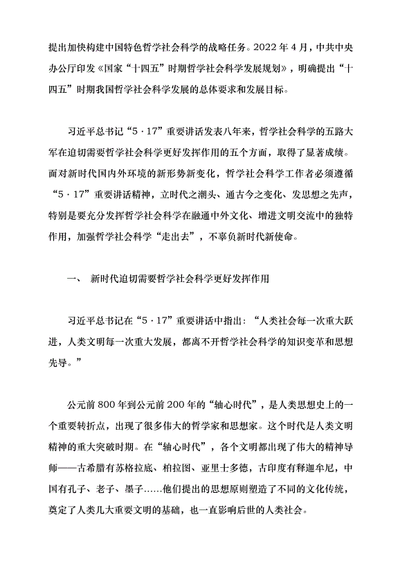 （領導發言）牢記使命 加快構建中國特色哲學社會科學——深入學習貫徹習近平總書記“5·17”重要講話精神黨課講稿
